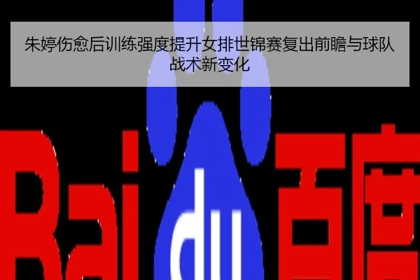 朱婷伤愈后训练强度提升女排世锦赛复出前瞻与球队战术新变化